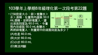 103學年上8年級理化一段第22題