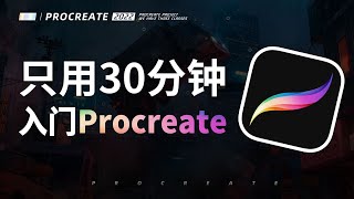 【30分钟入门Procreate】Procreate-第0集 先导课丨素描丨填色丨设计丨艺术丨公开课丨IPAD丨Procreate丨插画丨手绘丨绘画丨画画丨公开课丨创作