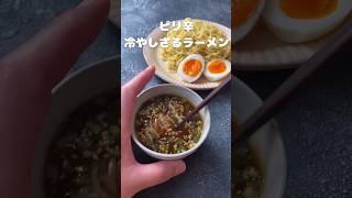 ピリ辛冷やしざるラーメン【頑張らない日のラク旨麺レシピ】