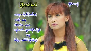 ျပန္လာခဲ႔ပါေမာင္