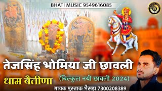 श्री तेजसिंह भोमिया जी बैतीणा छावली | Tej Singh Bhomiya ji Betina Bhajan | गायक मुस्ताक भैंसड़ा