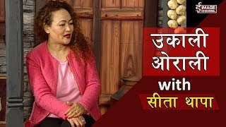 Ukali Orali with Sita Thapa | सीता थापा  - Poush 30