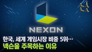 [남산뉴스] 한국, 세계 게임시장 점유율 5위…선두주자는 '시총 30조' 넥슨/게임/넥슨/카트라이더/던전앤파이터/메이플스토리/바람의나라/V4/남산뉴스/매일경제TV