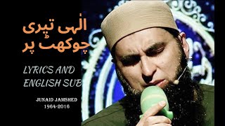 Junaid Jamshed hamd - Ilahi Teri Chokhat Par | with Lyrics and English subtitles
