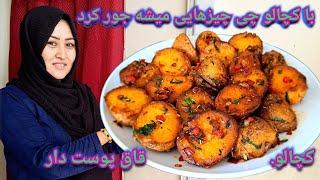 کچالو قاق پوست دار کم هزینه ترین و بامزه ترین غذا. نگو چی هست بخور بیبنن که چی هست. Potatoes Recipe.