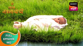 Gatha Navnathanchi - गाथा नवनाथांची - Ep 982- Full Episode - 20 Jun 2024