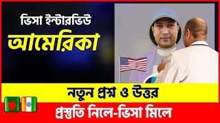 🔴 সঠিক উত্তর নিশ্চিত ভিসা | US Visa Interview