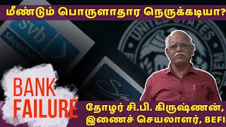 திவாலாகும் வங்கிகள் | நெருக்கடி நிலை| #bankfailure #financialcollapse  #siliconvalleybank #signature