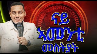 ናይ ኣመንቲ መስትያት