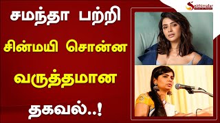 சமந்தா பற்றி சின்மயி சொன்ன வருத்தமான தகவல்..! | Samantha| Chinmayi