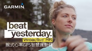 贏過昨天的自己　vívoactive HR 腕式心率 GPS 智慧運動錶