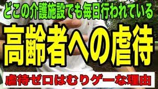 【高齢者虐待】ほとんどの介護施設で気がつかないうちに毎日「高齢者虐待」が繰り返されている事実「虐待ゼロ」は無理ゲーな理由とは？