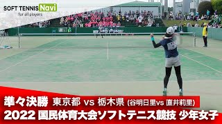 2022国体ソフトテニス競技 少年女子/準々決勝 谷明日里(東京都)vs直井莉里(栃木県)