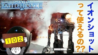 SWBF2　イオンショットって強いの？？イオンおじさんで検証　スターウォーズ・バトルフロント２【１０２】