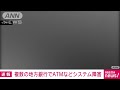 【速報】複数の地銀でシステム障害　復旧見通し立たず 2022年3月26日