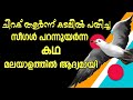 ഇതാണ് No 1 Inspirational Story.Jonathan Livingston Seagull.Richard Bach.Moneytech Media. Motivation.