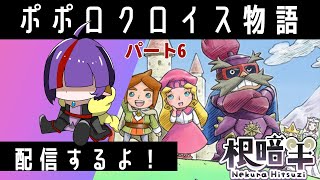 いよいよ最終決戦！氷の魔王を打ち倒し、お母さんを取り戻せ！ポポロクロイス物語の巻～その6～