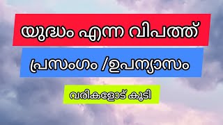 War and its effects speech in malayalam/യുദ്ധം വരുത്തുന്ന നാശങ്ങൾ/യുദ്ധം എന്ന വിപത്ത്/Mehraf's