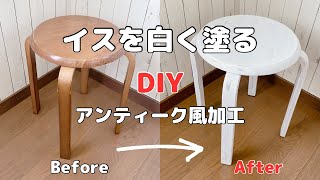 【DIY】古い椅子を白く塗る/ミルクペイント/エイジング加工