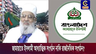 জামায়াতে ইসলামী আধ্যাত্মিক সংগঠন নাকি রাজনৈতিক সংগঠন ? | Cplus