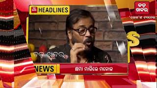 ବର୍ତ୍ତମାନର Headlines || BADAKHABAR ||