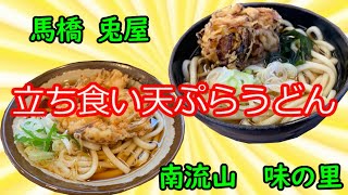 【370円うどん】立ち食いうどん、味の里と兎屋の天ぷらうどん