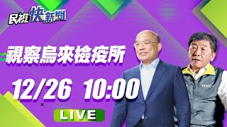 1226蘇貞昌 陳時中視察烏來檢疫所｜民視快新聞｜