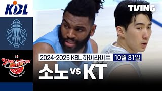 [소노 vs KT] 10/31 경기 I 2024 -2025 KCC 프로농구 I 하이라이트 I TVING