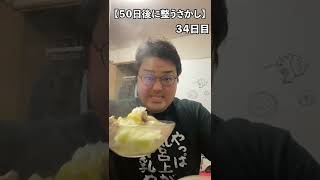 【５０日後に整うさかし】３４日目ケトジェニックダイエット夜ごはん #Shorts