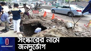 নীতিমালা উপেক্ষা করে খোঁড়াখুঁড়ি করছে ঢাকা দক্ষিণ ।। DSCC Drain