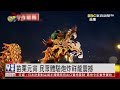 【熱鬧元宵】台灣各地慶元宵 苗栗“炮炸祥龍” 台东“炮炸寒單爺”