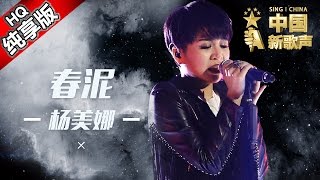 【单曲纯享版】杨美娜《春泥》 《中国新歌声》第12期 SING!CHINA EP.12 20160930 [浙江卫视官方超清1080P] 哈林战队