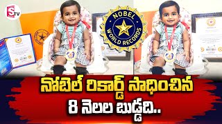 8 నెలల బుడ్డదానికి నోబెల్ రికార్డు || 8 Months Baby Aadhya Sri Got Nobel World Record || Suman TV