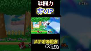 【マリオのメテオの仕方】戦闘力による違い #shorts #bones #スマブラsp#メテオ#戦闘力#魔境レベル4