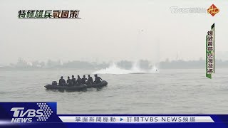 深海爆破專家! 直擊水下排雷 水花震撼激射｜TVBS新聞