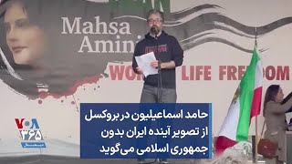 حامد اسماعیلیون در بروکسل از تصویر آینده ایران بدون جمهوری اسلامی می‌گوید