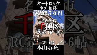 【名古屋賃貸195】#名古屋市千種区#東山線#本山#名城線#自由ヶ丘#仲介手数料無料#1K#ネット無料#オートロック#TVインターフォン#宅配BOX#浴室乾燥#シャワートイレ#鉄筋コンクリート造