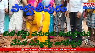 పార్వతీపురం : బీటీ రోడ్డు పనులకు శంకుస్థాపన చేసిన ఎమ్మెల్యే జగదీశ్వరీ | BT