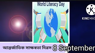 বিশ্ব স্বাক্ষৰতা দিৱস# International Litarecy Day#ইয়াৰ গুৰুত্ব কিমান?? কিও আমি পালন কৰোঁ#