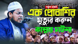 মুফতী হাবিবুর রহমান মিসবাহ কুয়াকাটা | Mufti Habibur Rahman Misbah Waz 2024