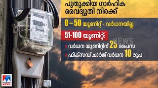 വൈദ്യുതി നിരക്ക് വർധന പ്രഖ്യാപിച്ചു; ഇന്ന് അർധരാത്രി മുതൽ പ്രാബല്യത്തിൽ| Electricity charge