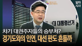 차기 대권주자들의 승부처? 경기도와의 인연, 대선 판도 흔들까