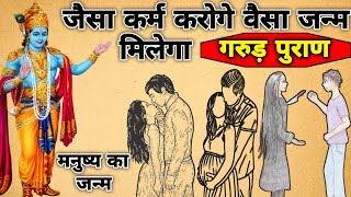 कौन से कर्म करने से मिलता है पुनः मनुष्य जन्म? | कौन से कर्म करने से मिलता है मनुष्य का जन्म ?