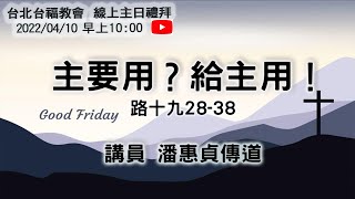 20220410台北台福線上主日:主要用？給主用！