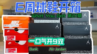 一口气开9双 | 真香预警  |【E周球鞋开箱】What You Got 第21期 | Nike最近为什么总玩文字游戏 是否留有后手？AJKO1 JORDAN 扣碎系列 Dunk Champion系列