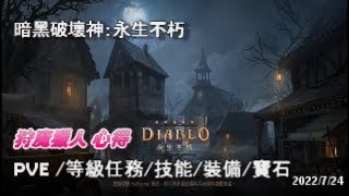 【暗黑破壞神：永生不朽】(✪ω✪)👉開服到現在 狩魔獵人 PVE 心得 した結果 -東亞 維雷克- #暗黑破壞神：永生不朽٩(｡・ω・｡)و