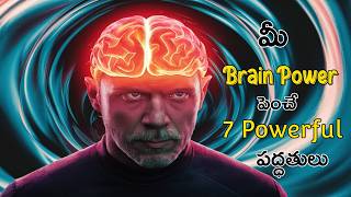 7 Brain Rules | How To Increase Brain 🧠 Power in Telugu