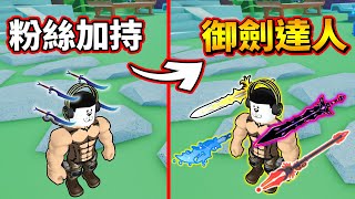 剛闖蕩武林就遇見粉絲給裝!!馬上變大俠!! 法寶模擬器 Weapon Fighting Simulator【Roblox 機械方塊】