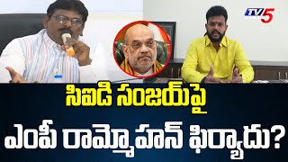 MP Rammohan complaint to Amith Shah against CID Chief? | Skill Development Scam Case | TV5 News