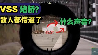 PUBG：Silent VSS blocked the bridge, and the group crossed the bridge and was killed inexplicably.